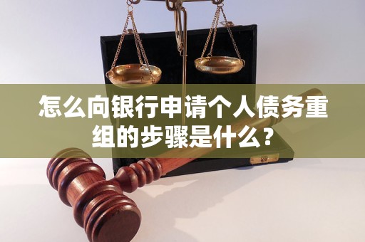 路南怎么向银行申请个人债务重组的步骤是什么？